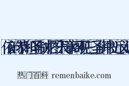 依韵恭和圣制龙图天章阁观三圣御书近义词是什么意思的图片